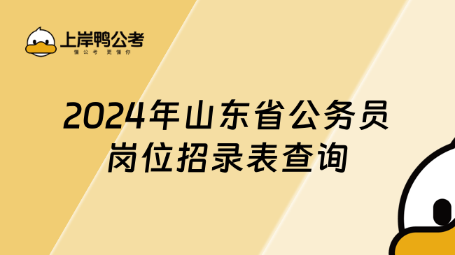 2024年山东省公务员岗位招录表查询