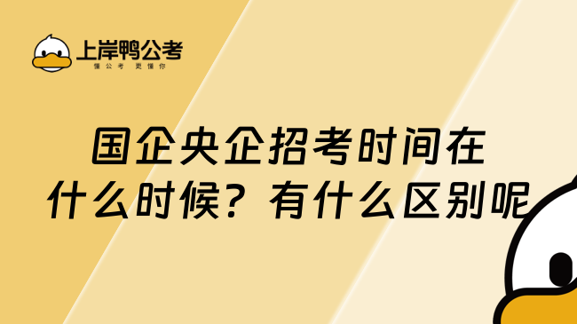 国企央企招考时间在什么时候？有什么区别呢