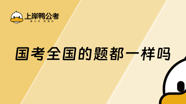 国考全国的题都一样吗