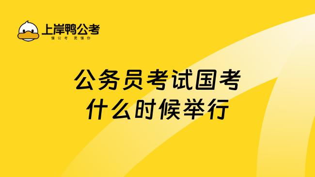 公务员考试国考什么时候举行