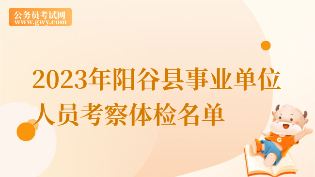 2023年阳谷县事业单位人员考察体检名单