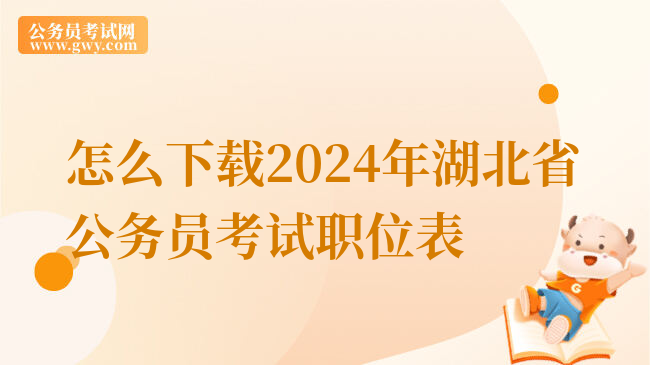 怎么下载2024年湖北省公务员考试职位表
