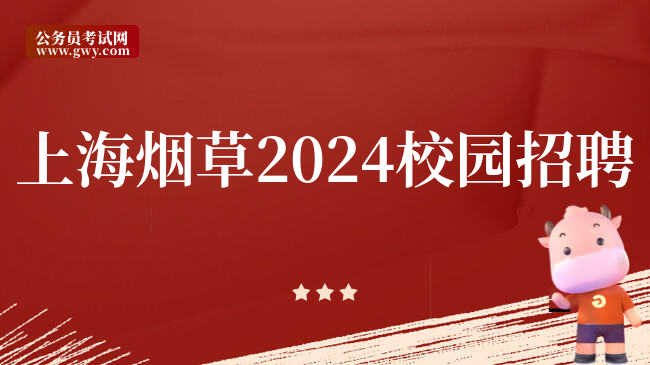 上海烟草2024校园招聘