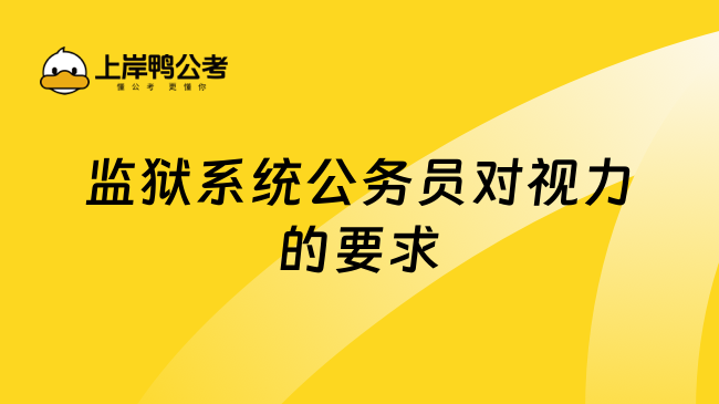 监狱系统公务员对视力的要求