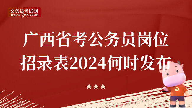 广西省考公务员岗位招录表2024何时发布