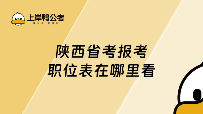 陕西省考报考职位表在哪里看