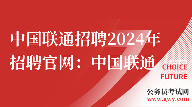 中国联通招聘2024年招聘官网：中国联通