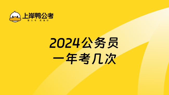 2024公务员一年考几次