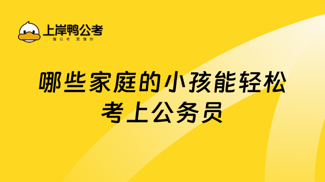 哪些家庭的小孩能轻松考上公务员