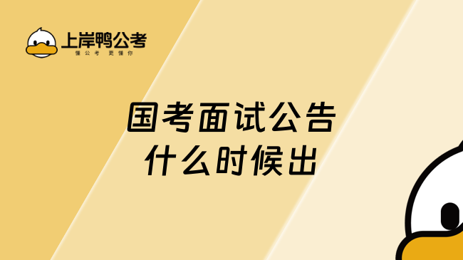 国考面试公告什么时候出