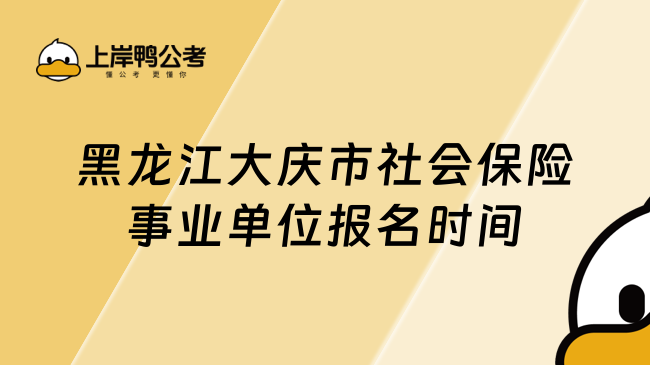 黑龙江大庆市社会保险事业单位报名时间