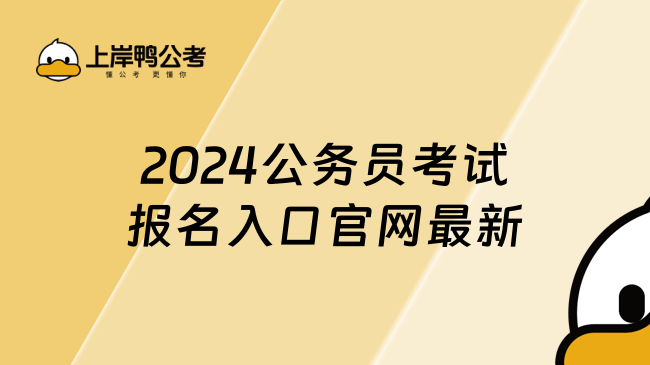 2024公务员考试报名入口官网最新