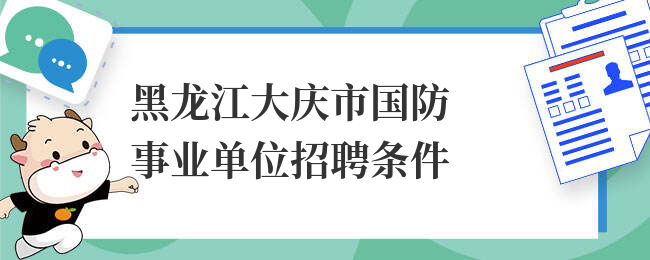 黑龙江大庆市国防事业单位招聘条件