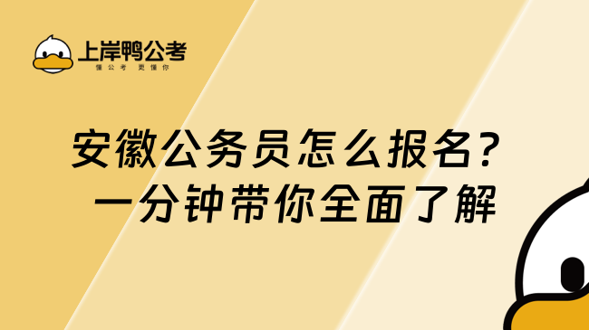 安徽公务员怎么报名？一分钟带你全面了解