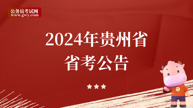 2024年贵州省省考公告