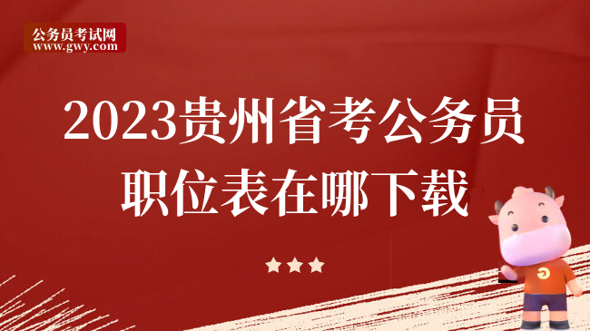 2023贵州省考公务员职位表在哪下载