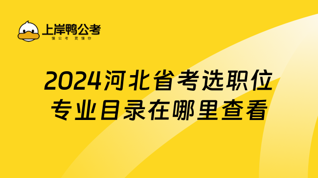 2024河北省考选职位专业目录在哪里查看