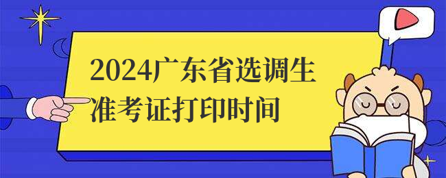 2024广东省选调生准考证打印时间