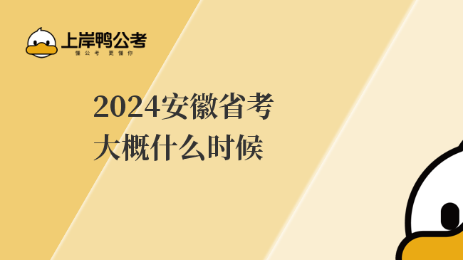 2024安徽省考大概什么时候