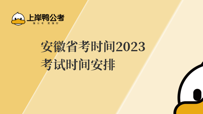 安徽省考时间2023考试时间安排