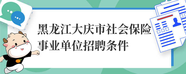 黑龙江大庆市社会保险事业单位招聘条件