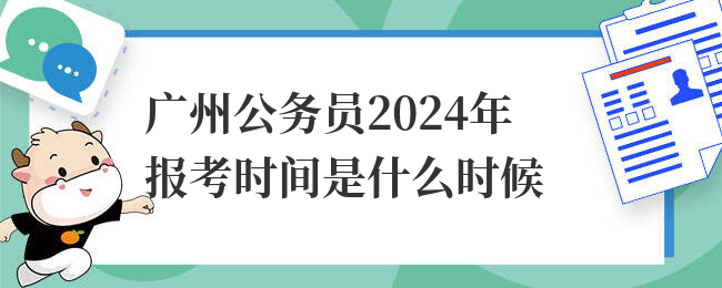 广州公务员2024年报考时间是什么时候