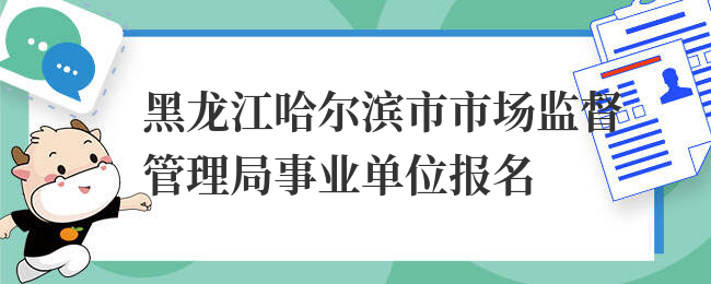 黑龙江哈尔滨市市场监督管理局事业单位报名