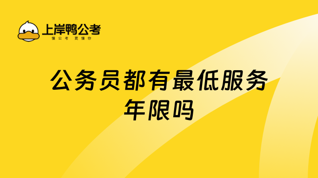 公务员都有最低服务年限吗