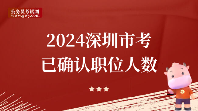 2024深圳市考已确认职位人数