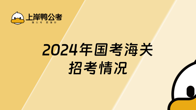 2024年国考海关招考情况