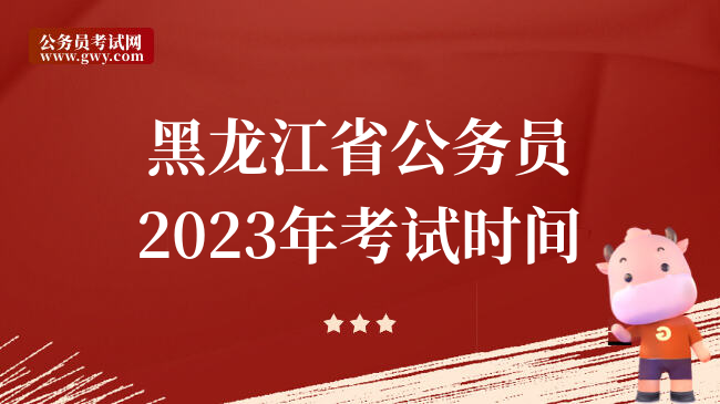 黑龙江省公务员2023年考试时间