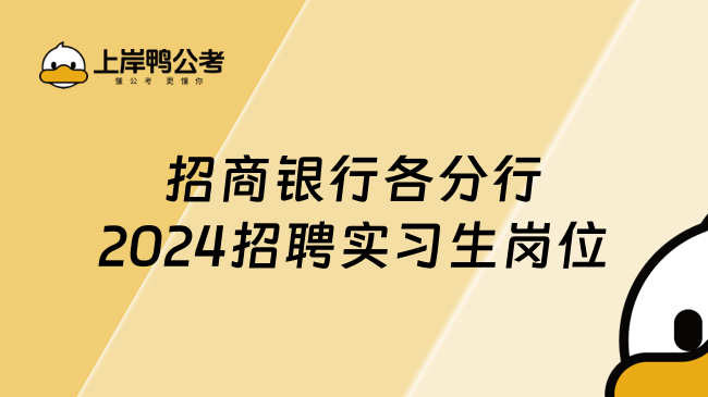 招商银行各分行2024招聘实习生岗位