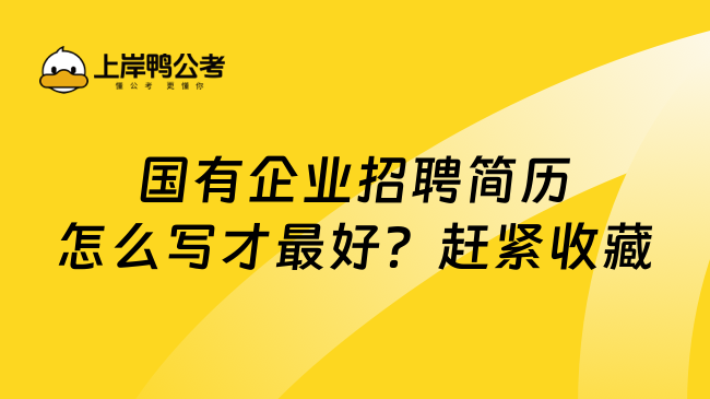 国有企业招聘简历怎么写才最好？赶紧收藏