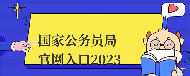 国家公务员局官网入口2023