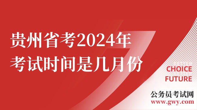 贵州省考2024年考试时间是几月份