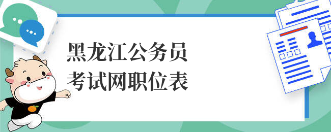 黑龙江公务员考试网职位表