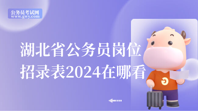 湖北省公务员岗位招录表2024在哪看