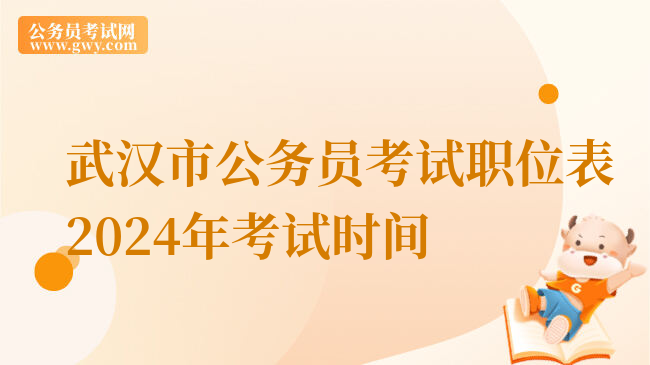 武汉市公务员考试职位表2024年考试时间