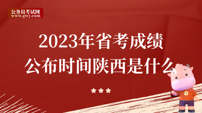 2023年省考成绩公布时间陕西是什么