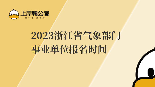 2023浙江省气象部门事业单位报名时间