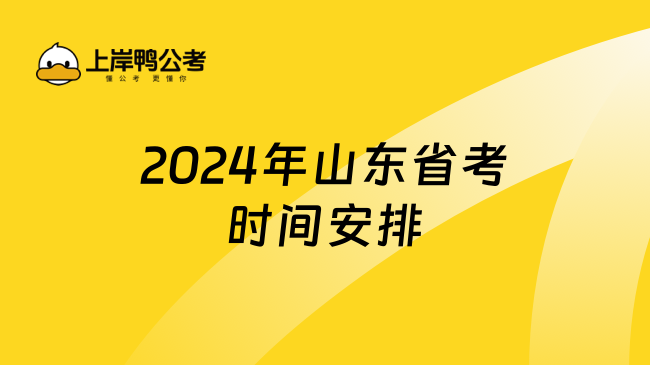 2024年山东省考时间安排