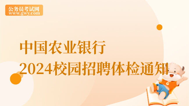 中国农业银行2024校园招聘体检通知