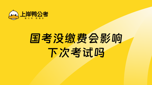 国考没缴费会影响下次考试吗