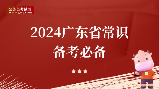 2024广东省常识备考必备