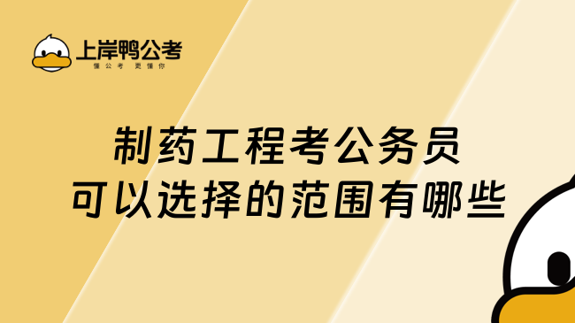 制药工程考公务员可以选择的范围有哪些