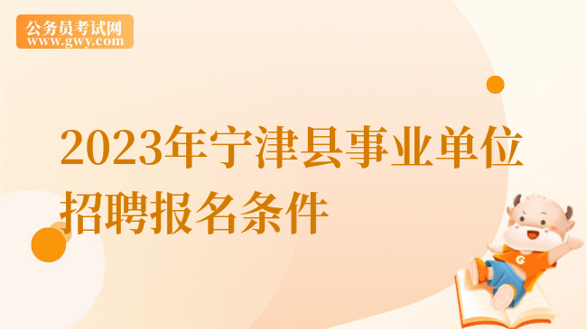 2023年宁津县事业单位招聘报名条件