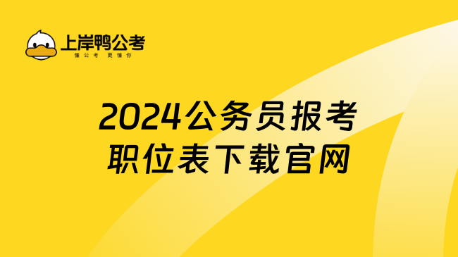 2024公务员报考职位表下载官网