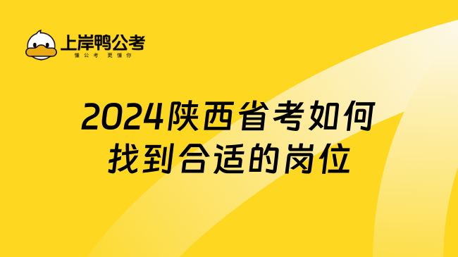 2024陕西省考如何找到合适的岗位