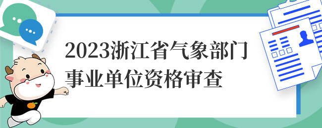 2023浙江省气象部门事业单位资格审查