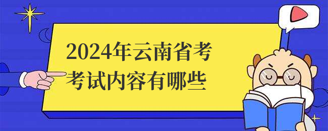 2024年云南省考考试内容有哪些